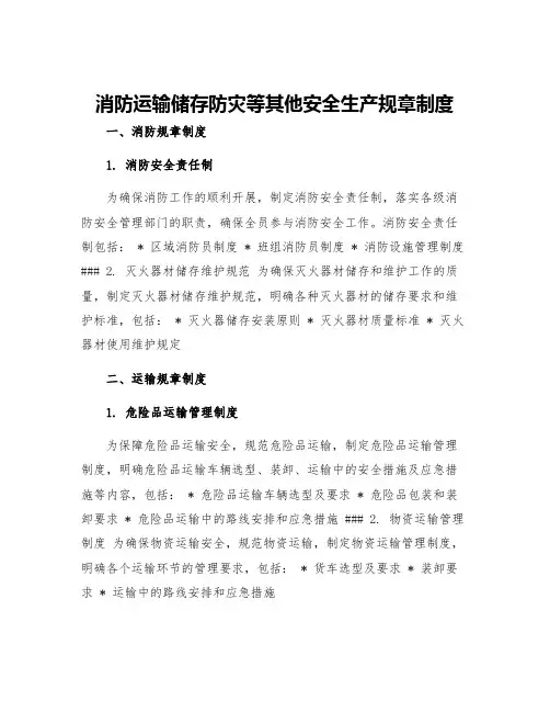 消防运输储存防灾等其他安全生产规章制度