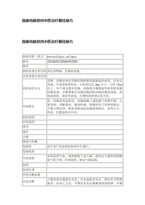 直肠结肠息肉中医治疗最佳秘方