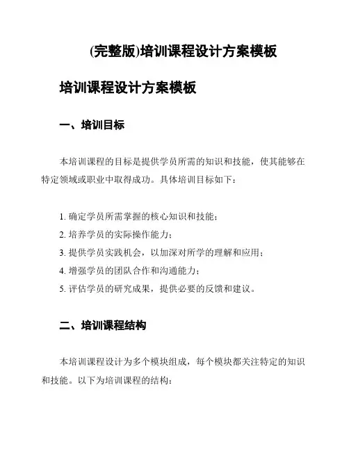 (完整版)培训课程设计方案模板