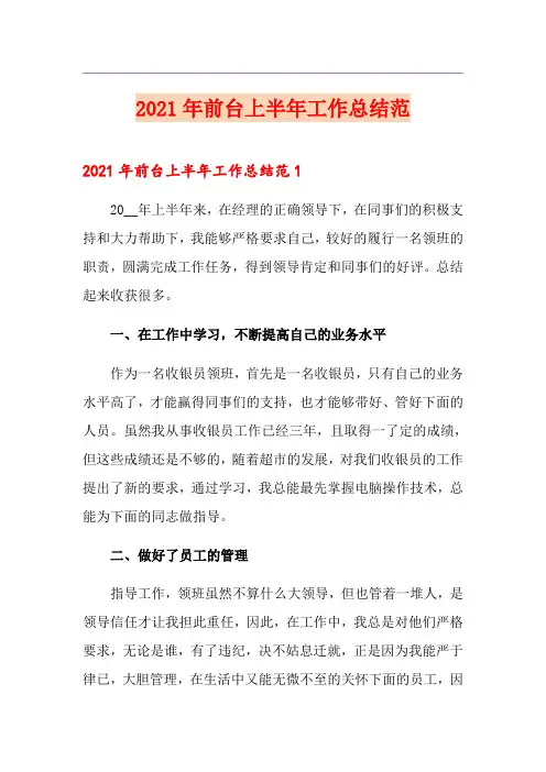 2021年前台上半年工作总结范