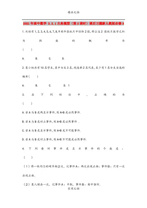 2021年高中数学 3.2.1古典概型(第2课时)课后习题新人教版必修3