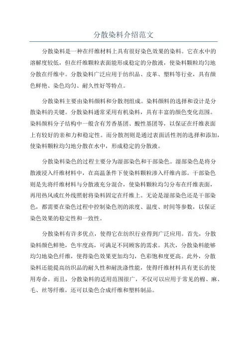 分散染料介绍范文