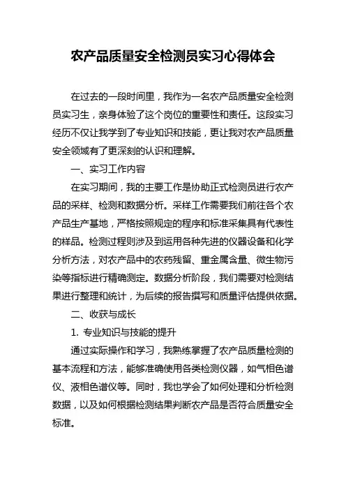 农产品质量安全检测员实习心得体会