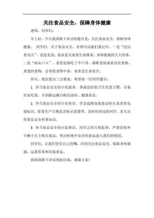 关注食品安全,保障身体健康