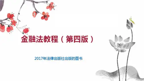 金融法教程(第四版)