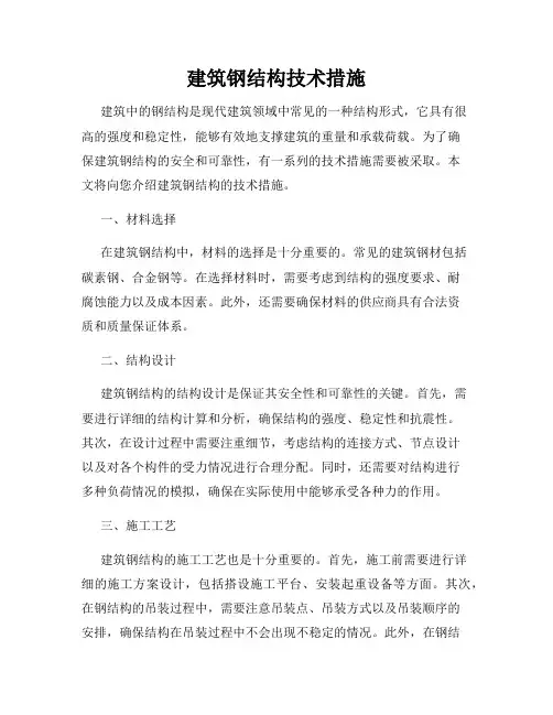 建筑钢结构技术措施