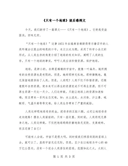 《只有一个地球》读后感例文（2篇）