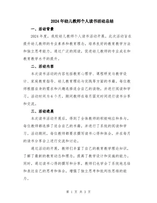 2024年幼儿教师个人读书活动总结
