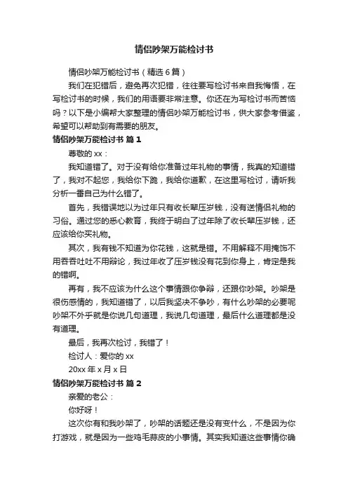 情侣吵架万能检讨书