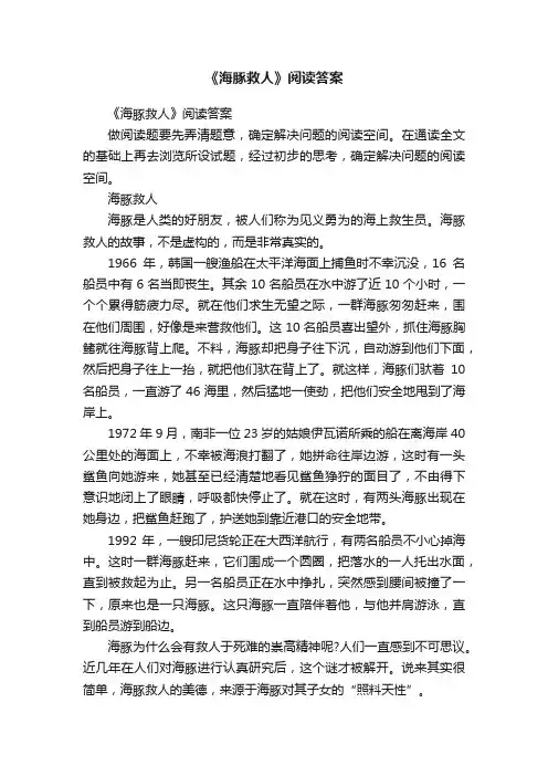 《海豚救人》阅读答案