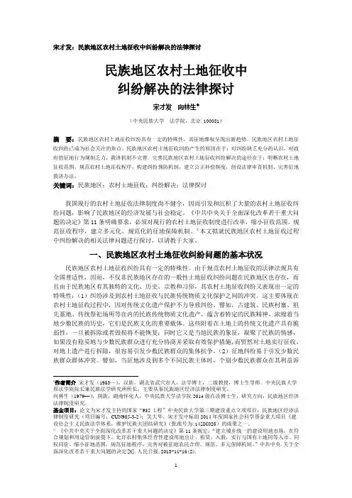 宋才发：民族地区农村土地征收中纠纷解决的法律探讨