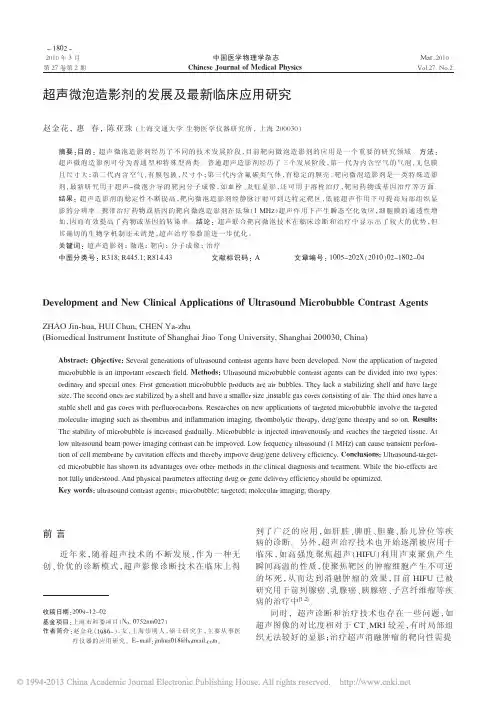 超声微泡造影剂的发展及最新临床应用研究