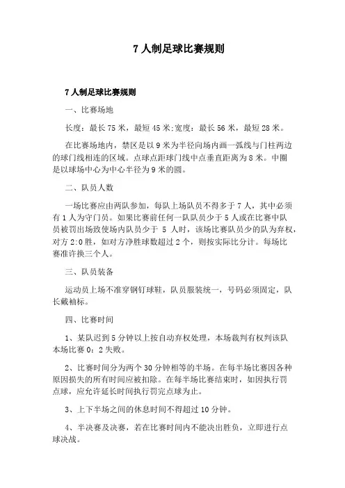 7人制足球比赛规则