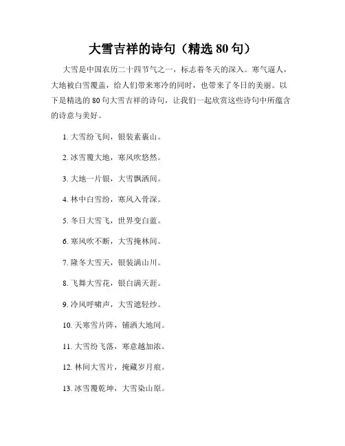 大雪吉祥的诗句(精选80句)