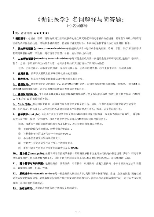 《循证医学》名词解释与简答题_202005031823191
