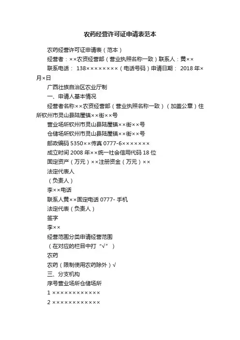 农药经营许可证申请表范本