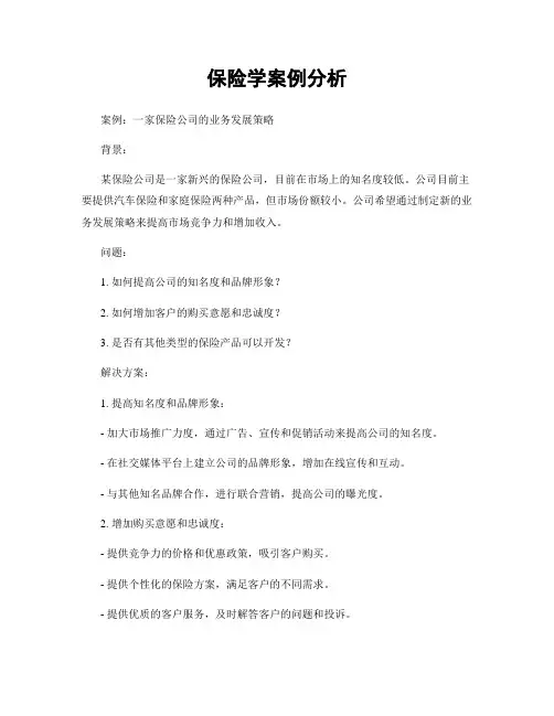 保险学案例分析