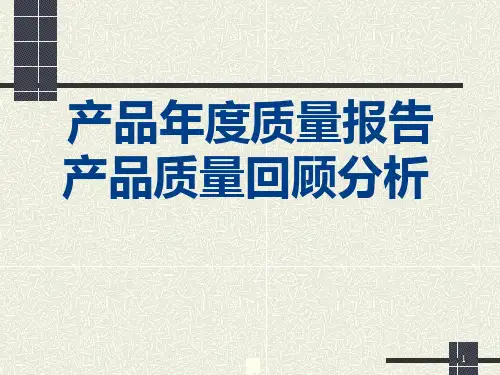 药品年度质量回顾分析报告