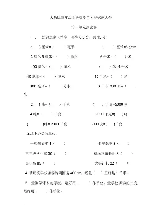 人教版三年级数学上册全单元测试题(完整版)