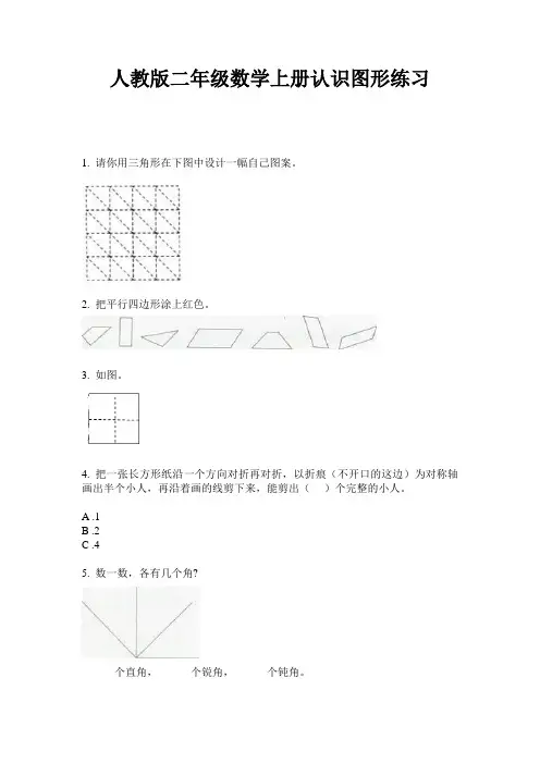 人教版二年级数学上册认识图形练习