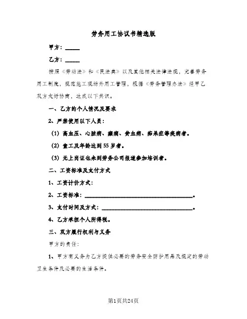 劳务用工协议书精选版(七篇)
