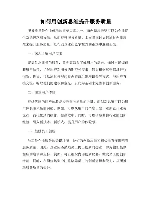 如何用创新思维提升服务质量