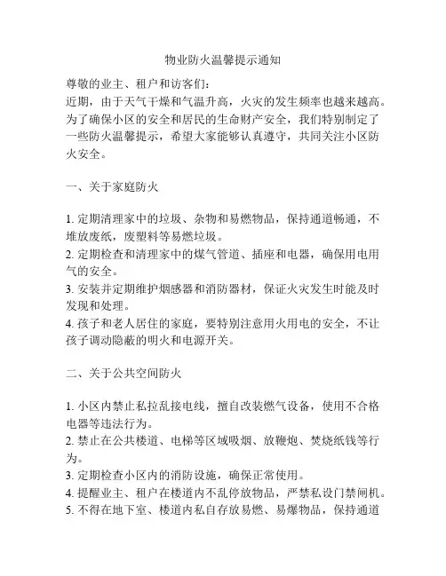 物业防火温馨提示通知