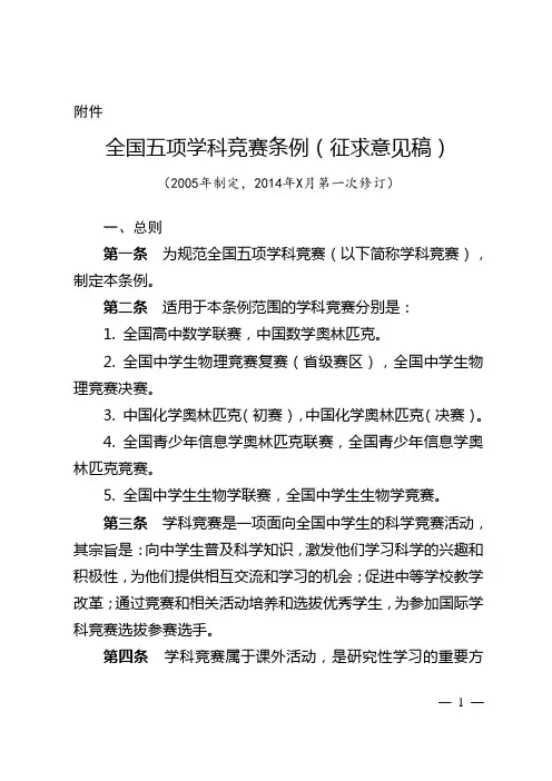 全国五项学科竞赛条例(征求意见稿)