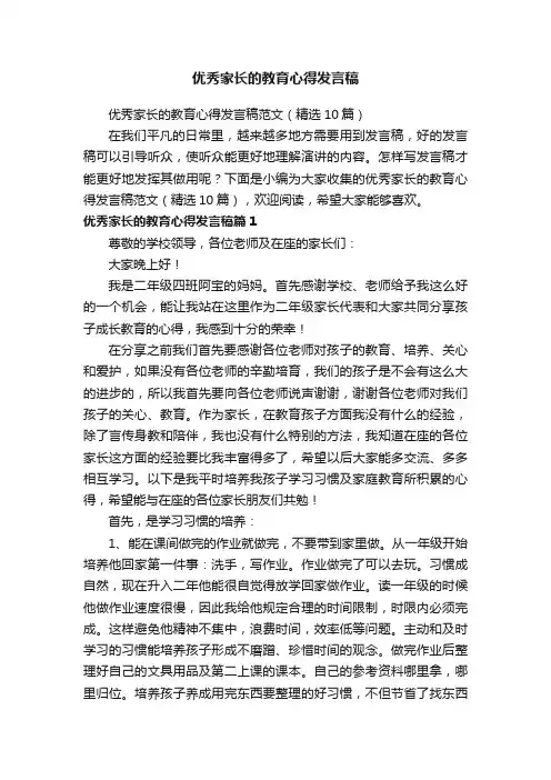 优秀家长的教育心得发言稿范文（精选10篇） 2