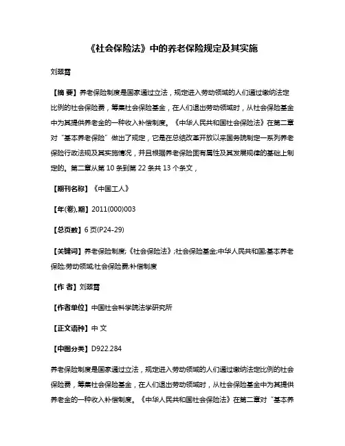 《社会保险法》中的养老保险规定及其实施