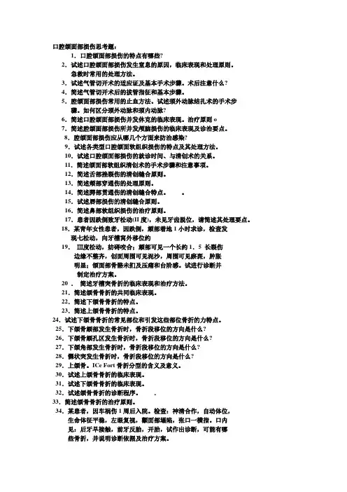 口腔颌面部损伤思考题