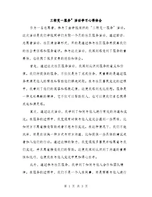 三转变一服务”活动学习心得体会(2篇)