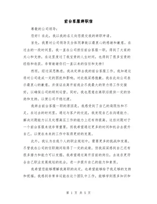 前台客服辞职信（三篇）