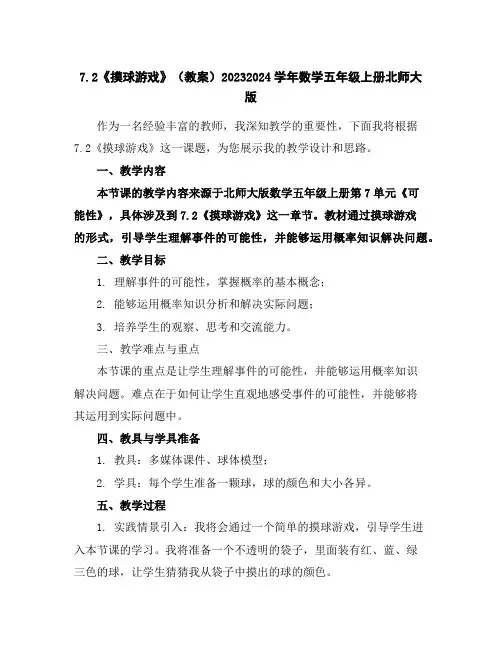 7.2《摸球游戏》(教案)2023-2024学年数学五年级上册-北师大版