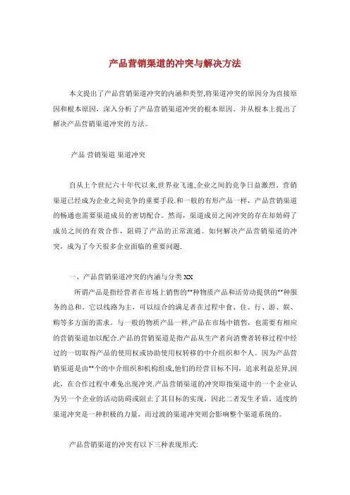 产品营销渠道的冲突与解决方法