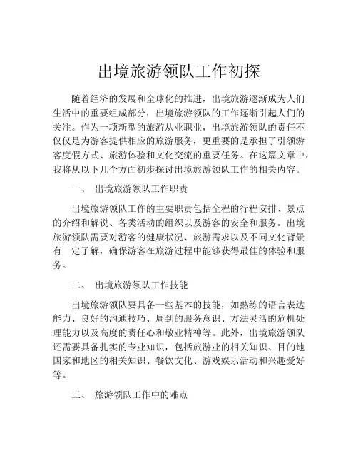 出境旅游领队工作初探
