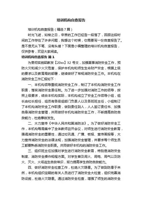 培训机构自查报告