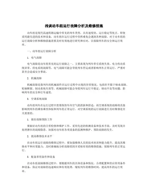 浅谈动车组运行故障分析及维修措施