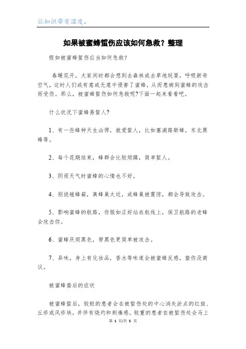 如果被蜜蜂蜇伤应该如何急救？整理