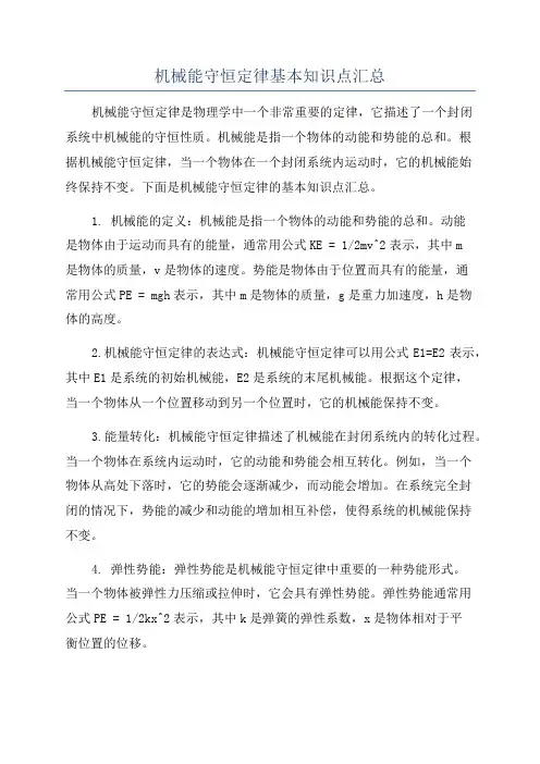 机械能守恒定律基本知识点汇总