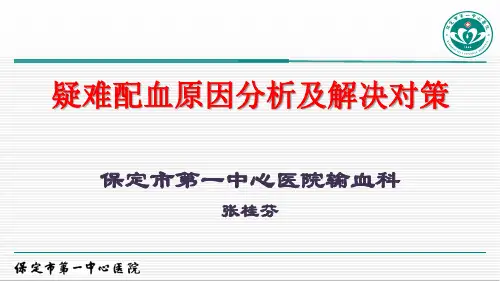 疑难配血原因分析及解决对策
