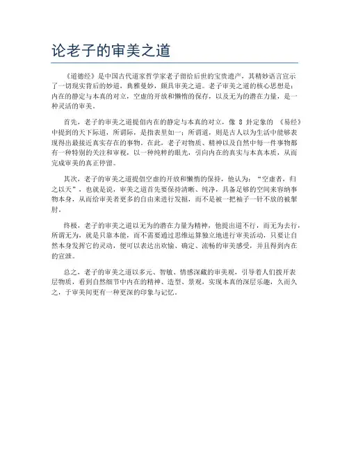 论老子的审美之道