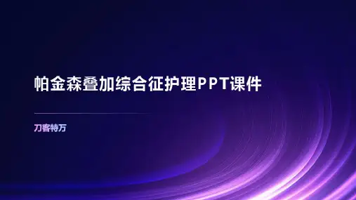 帕金森叠加综合征护理PPT课件