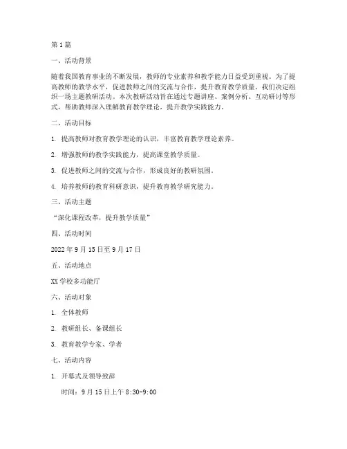 组织主题教研活动方案(3篇)