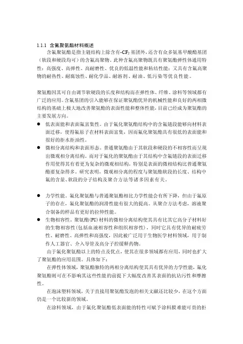 聚醚与含氟聚氨酯[总结]