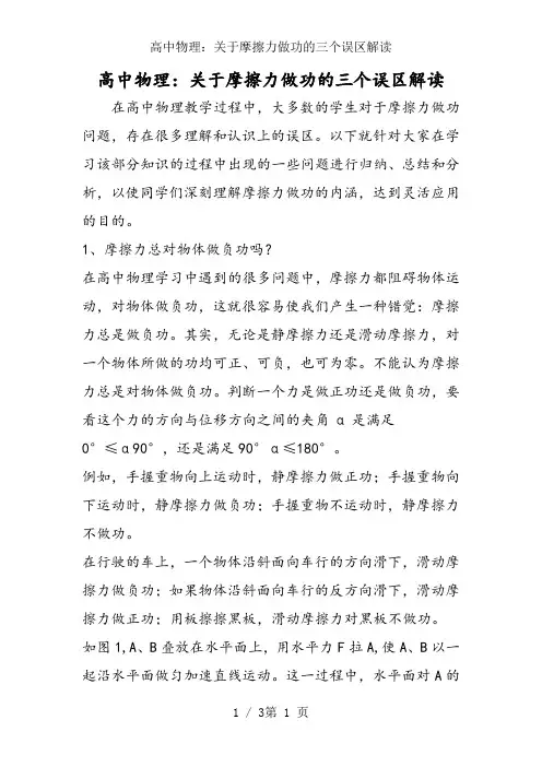 高中物理：关于摩擦力做功的三个误区解读