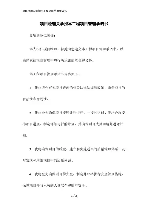 2023版项目经理只承担本工程项目管理承诺书