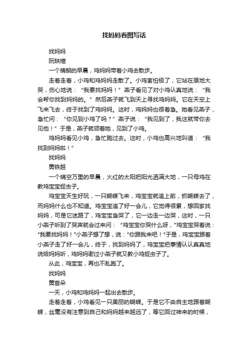 找妈妈看图写话