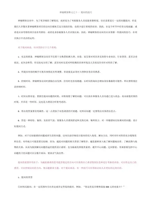 神秘顾客释义  提问的技巧