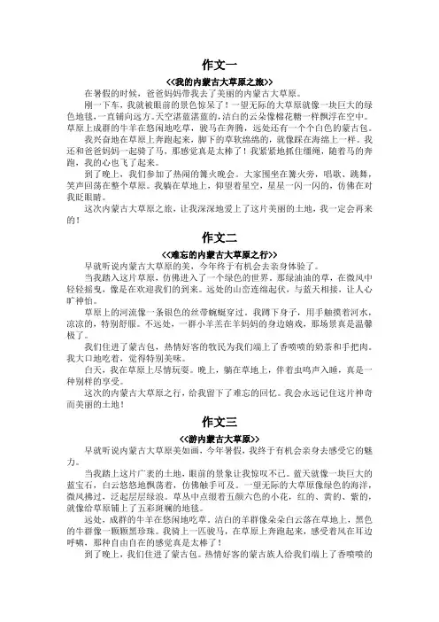四年级作文游内蒙古大草原350字